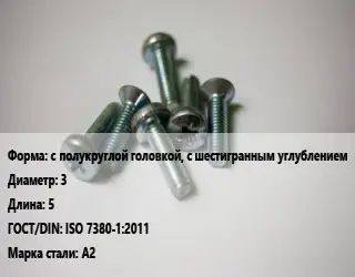Винт с полукруглой головкой, с шестигранным углублением 3х5 ISO 7380-1:2011 Сталь: А2